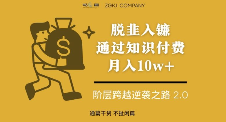 脱韭入镰,通过做“超级个体“月入10w+,普通人实现阶层跨越的最优解(普通人实现阶层跨越的最优解做“超级个体”月入10w+) 脱韭入镰,通过做“超级个体“月入10w+,普通人实现阶层跨越的最优解(普通人实现阶层跨越的最优解做“超级个体”月入10w+)