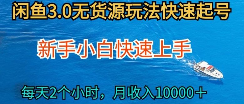 2024最新闲鱼无货源玩法,从0开始小白快手上手,每天2小时月收入过万 2024最新闲鱼无货源玩法,从0开始小白快手上手,每天2小时月收入过万