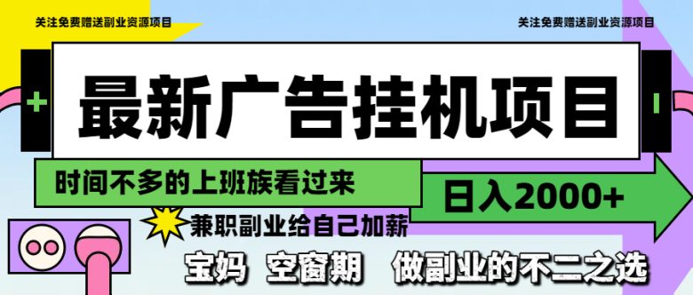 最新广告挂机项目，日入2000+，做副业的不二之选