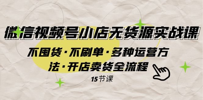 微信视频号小店无货源实战 不囤货·不刷单·多种运营方法·开店卖货全流程(微信视频号小店无货源实战全面掌握开店卖货全流程) 微信视频号小店无货源实战 不囤货·不刷单·多种运营方法·开店卖货全流程(微信视频号小店无货源实战全面掌握开店卖货全流程)