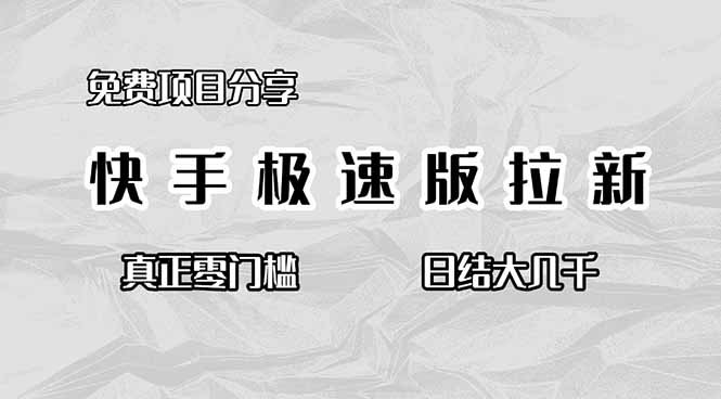 免费项目分享,快手极速版拉新,真正零门槛,日结大几千