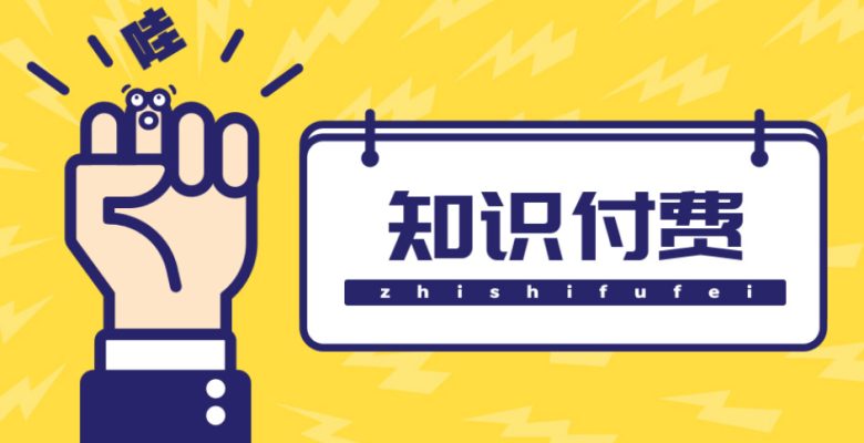 知识付费资源分享小程序，多种变现，实测日入165+【源码+详细教程】(知识付费资源分享小程序多种变现方式助力日入165+)