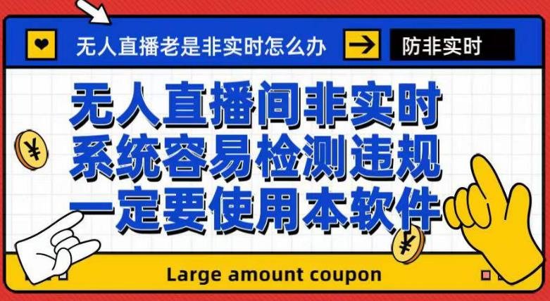 外面收188的最新无人直播防非实时软件,扬声器转麦克风脚本【软件+教程】(最新无人直播防非实时软件介绍及使用方法) 外面收188的最新无人直播防非实时软件,扬声器转麦克风脚本【软件+教程】(最新无人直播防非实时软件介绍及使用方法)