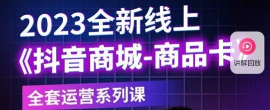 老陶电商·抖音商城商品卡,2023全新线上全套运营系列课(全面解析抖音商城运营策略,助力商家突破瓶颈) 老陶电商·抖音商城商品卡,2023全新线上全套运营系列课(全面解析抖音商城运营策略,助力商家突破瓶颈)