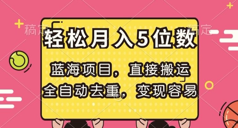 蓝海项目,直接搬运,全自动去重,变现容易,轻松月入5位数【揭秘】(揭秘蓝海项目如何通过小说改编网剧轻松月入五位数) 蓝海项目,直接搬运,全自动去重,变现容易,轻松月入5位数【揭秘】(揭秘蓝海项目如何通过小说改编网剧轻松月入五位数)
