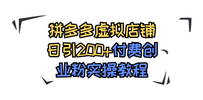 拼多多虚拟店铺日引200+付费创业粉实操教程(“5980元购买的拼多多虚拟店铺创业粉实操教程详解”) 拼多多虚拟店铺日引200+付费创业粉实操教程(“5980元购买的拼多多虚拟店铺创业粉实操教程详解”)