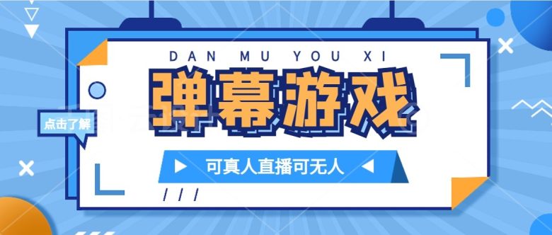 抖音自家弹幕游戏，不需要报白，日入1000+(抖音弹幕游戏无需报白，直接开播，日入1000+)