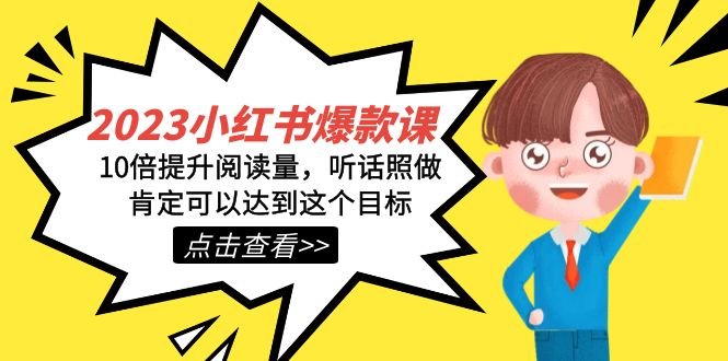 2023小红书·爆款课，10倍提升阅读量，听话照做肯定可以达到这个目标(小红书爆款课程从选择平台到内容创作，一步步提升阅读量的实用指南)