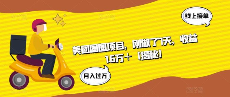 美团圈圈项目，刚做了7天，收益1.6万＋【揭秘】(揭秘美团圈圈项目7天收益1.6万＋)
