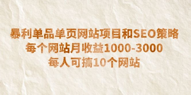暴利单品单页网站项目和SEO策略  每个网站月收益1000-3000  每人可搞10个(“低成本高收益暴利单品单页网站项目与SEO策略解析”)