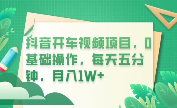 抖音开车视频项目，0基础操作，每天五分钟，月入1W+(抖音开车视频项目0基础操作，每天五分钟，月入1W+)