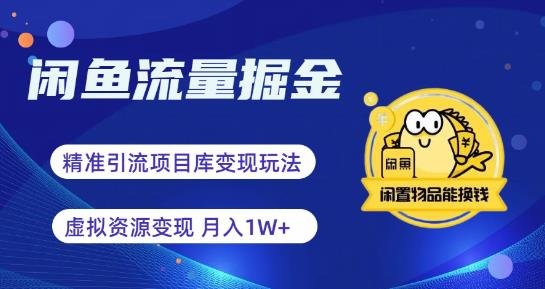闲鱼流量掘金-虚拟变现新玩法配合全网项目库,精准引流变现3W+(“闲鱼流量掘金”虚拟变现新玩法与全网项目库的完美结合) 闲鱼流量掘金-虚拟变现新玩法配合全网项目库,精准引流变现3W+(“闲鱼流量掘金”虚拟变现新玩法与全网项目库的完美结合)