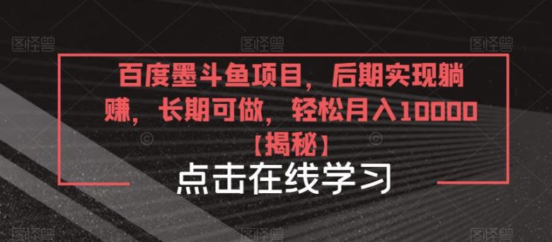 百度墨斗鱼项目，后期实现躺赚，长期可做，轻松月入10000＋【揭秘】(揭秘百度墨斗鱼项目简单操作，轻松月入过万)