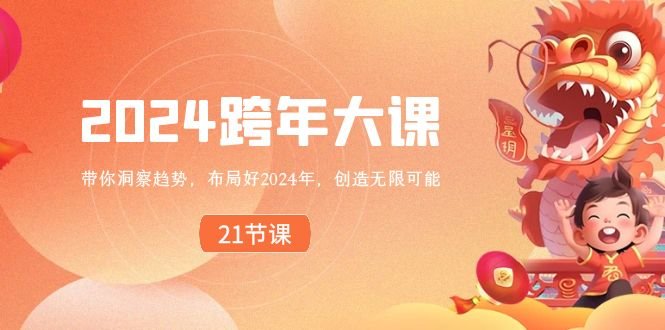 2024 跨年大课，带你洞察趋势，布局好2024年，创造无限可能(深度解析2024年趋势，引领你走向无限可能)