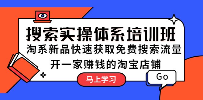 搜索实操体系培训班:淘系新品快速获取免费搜索流量 开一家赚钱的淘宝店铺(新手小白也能轻松开赚钱的淘宝店铺——搜索实操体系培训班助你一臂之力) 搜索实操体系培训班:淘系新品快速获取免费搜索流量 开一家赚钱的淘宝店铺(新手小白也能轻松开赚钱的淘宝店铺——搜索实操体系培训班助你一臂之力)