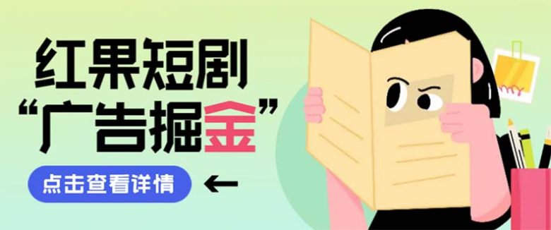 最新红果短剧广告掘金挂机项目,卡包看广告,单机一天20-30+【自动脚本+… 最新红果短剧广告掘金挂机项目,卡包看广告,单机一天20-30+【自动脚本+…