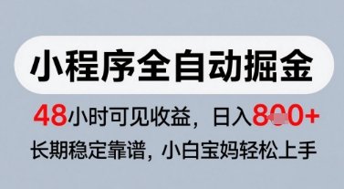 微信小程序全自动掘金,快速见收益,长期稳定靠谱,零基础友好,日入8张