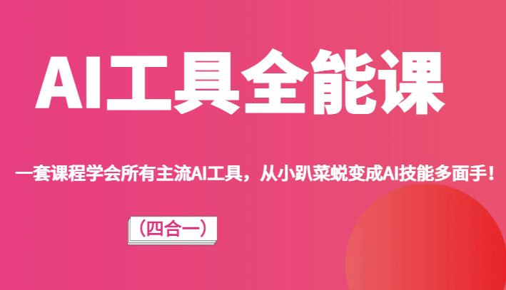 AI工具全能课（四合一）一套课程学会所有主流AI工具，从小趴菜蜕变成AI技能多面手！(从小趴菜到AI技能多面手探索小亦的AI工具全能课（四合一）)