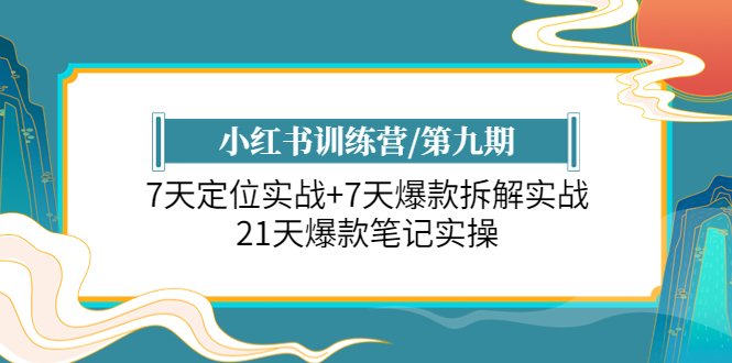 小红书训练营/第九期:7天定位实战+7天爆款拆解实战,21天爆款笔记实操(小红书训练营第九期21天全方位提升你的笔记实操能力) 小红书训练营/第九期:7天定位实战+7天爆款拆解实战,21天爆款笔记实操(小红书训练营第九期21天全方位提升你的笔记实操能力)