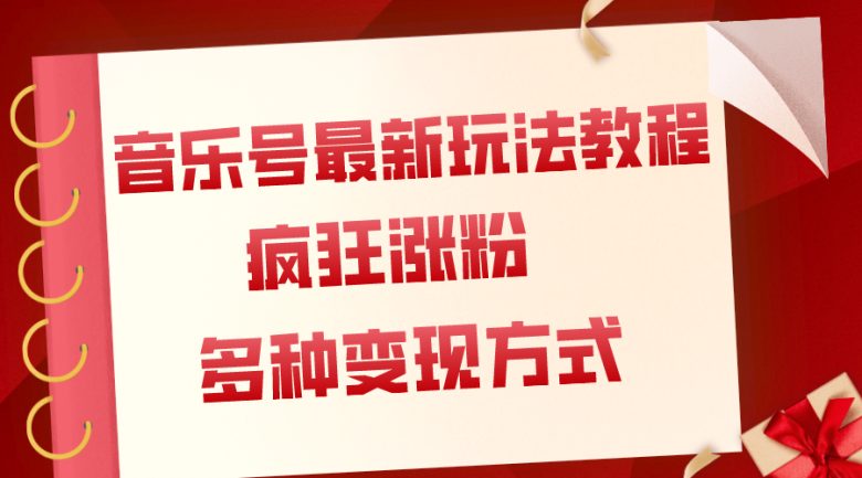 音乐号最新玩法教程，疯狂涨粉，多种拓展变现方式（附保姆级教程+素材）(探索音乐号新玩法，实现疯狂涨粉与多元变现)
