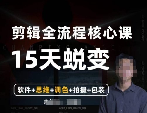 阿晖【全能剪辑高手训练营】剪辑+思维+调色+拍摄+包装(5合1)(【全能剪辑高手训练营】打造专业剪辑思维,全面提升视频制作能力) 阿晖【全能剪辑高手训练营】剪辑+思维+调色+拍摄+包装(5合1)(【全能剪辑高手训练营】打造专业剪辑思维,全面提升视频制作能力)