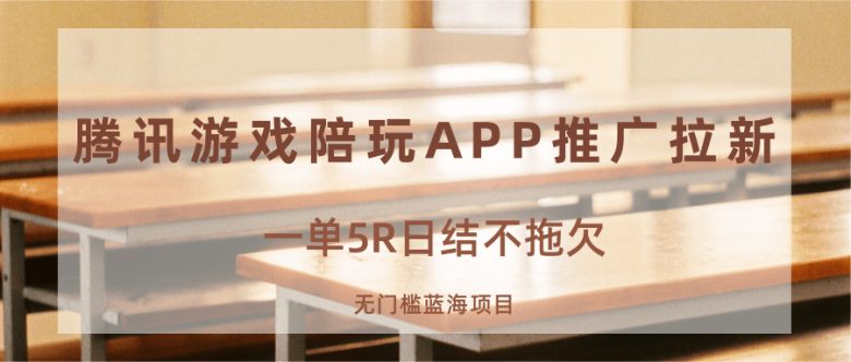 游戏陪玩APP推广拉新，一单5R日结，无门槛蓝海项目