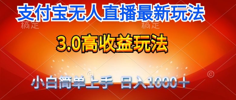 最新支付宝无人直播3.0高收益玩法 无需漏脸,日收入1000+ 最新支付宝无人直播3.0高收益玩法 无需漏脸,日收入1000+