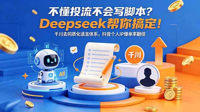 不懂投流不会写脚本？Deepseek帮你搞定！千川去同质化语言体系，抖音个人IP爆单率翻倍