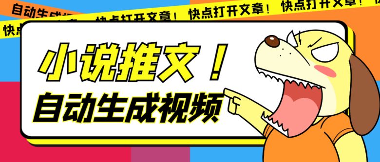 最新AI小说推文全自动视频生成软件 无脑操作月入6000+【智能脚本+教程】(无脑操作月入6000+的AI小说推文全自动视频生成软件介绍)