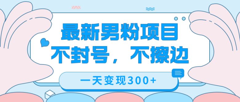 最新男粉变现，不擦边，不封号，日入300+（附1360张美女素材）(最新男粉变现方法揭秘简单操作，日入300+)