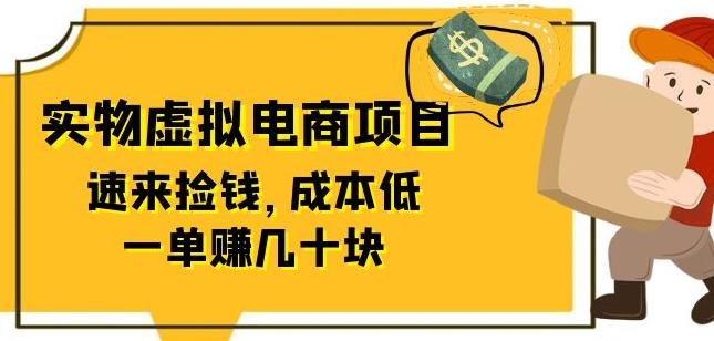 东哲日记:全网首创实物虚拟电商项目,速来捡钱,成本低,一单赚几十块!(全网首创实物虚拟电商项目,成本低,客单价高,前景广阔) 东哲日记:全网首创实物虚拟电商项目,速来捡钱,成本低,一单赚几十块!(全网首创实物虚拟电商项目,成本低,客单价高,前景广阔)