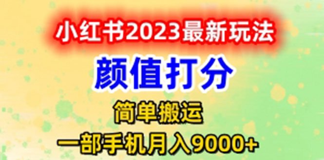 最新小红书颜值打分玩法,日入300+闭环玩法
