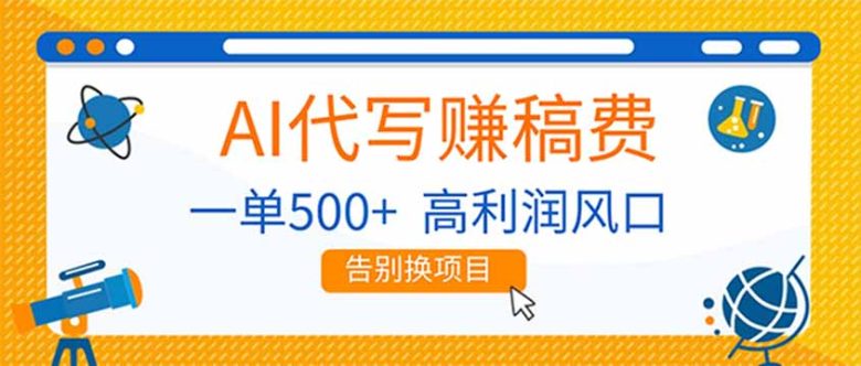 AI代写赚稿费,副业一单500+,月入1-2W,高利润风口,告别换项目!