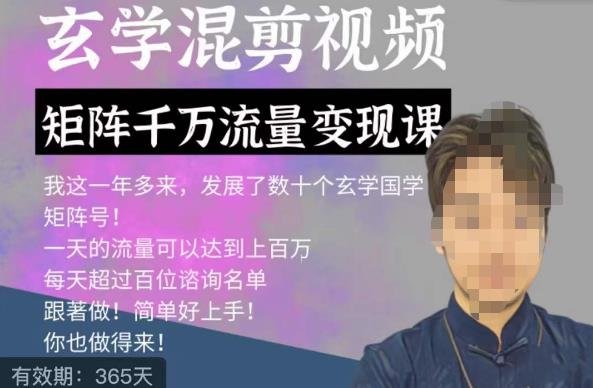 玄学国学神秘学矩阵流量变现课,带你操作如何透过强大的矩阵号流量变现(“玄学国学神秘学矩阵流量变现课助你实现大流量转化与视频剪辑技能提升”) 玄学国学神秘学矩阵流量变现课,带你操作如何透过强大的矩阵号流量变现(“玄学国学神秘学矩阵流量变现课助你实现大流量转化与视频剪辑技能提升”)