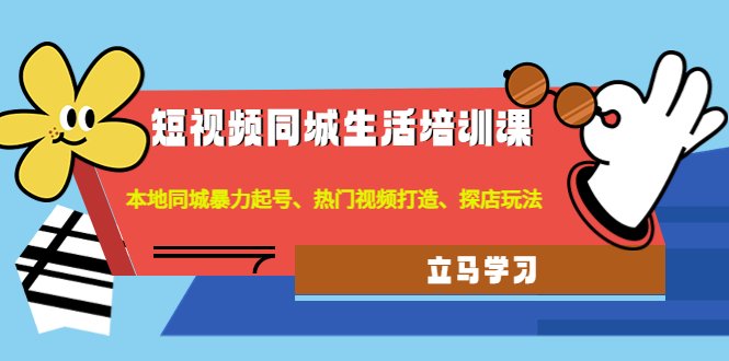 短视频同城生活培训课：本地同城暴力起号、热门视频打造、探店玩法(深度解析短视频同城生活运营策略与技巧)