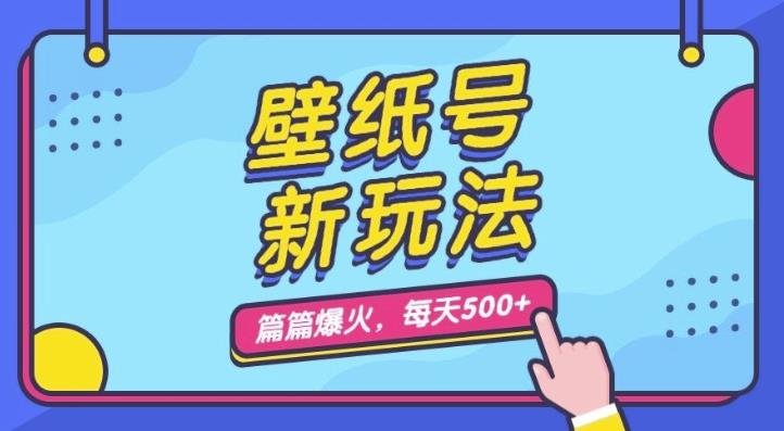 壁纸号新玩法,篇篇流量1w+,每天5分钟收益500,保姆级教学【揭秘】 壁纸号新玩法,篇篇流量1w+,每天5分钟收益500,保姆级教学【揭秘】