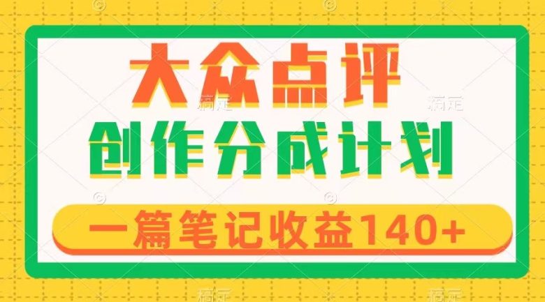 大众点评创作分成,一篇笔记收益140+,新风口第一波,作品制作简单(“大众点评创作分成新风口的第一波,简单制作,高收益等你来!”) 大众点评创作分成,一篇笔记收益140+,新风口第一波,作品制作简单(“大众点评创作分成新风口的第一波,简单制作,高收益等你来!”)