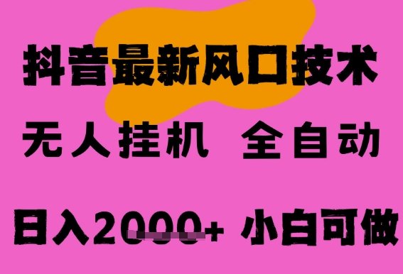 最新抖音无人直播挂G掘金,纯暴力项目,小白可玩,长期稳定,全自动运行日入2k+,可批量操作