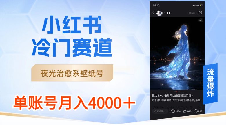 小红书冷门赛道,夜光治愈系壁纸号,单号月入4000+(探索小红书冷门赛道夜光治愈系壁纸号的赚钱之道)