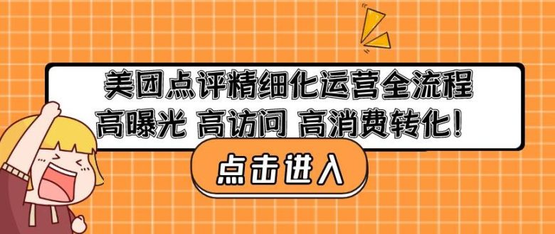 美团点评精细化运营全流程:高曝光高访问高消费转化(全面解析美团点评精细化运营策略与实践) 美团点评精细化运营全流程:高曝光高访问高消费转化(全面解析美团点评精细化运营策略与实践)