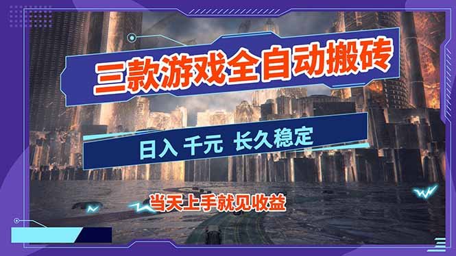 【副业首选】三款游戏全自动搬砖，日入 1000+，长久稳定项目！