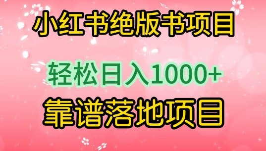 小红书绝版书项目,轻松日入1000+,靠谱落地项目