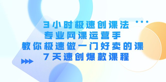 3小时极速创课法,专业网课运营手 教你极速做一门好卖的课 7天速创爆款课程(7天速创爆款课程,掌握网课运营秘诀) 3小时极速创课法,专业网课运营手 教你极速做一门好卖的课 7天速创爆款课程(7天速创爆款课程,掌握网课运营秘诀)