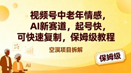 视频号中老年情感,AI新赛道，起号快，可快速复制，保姆级教程