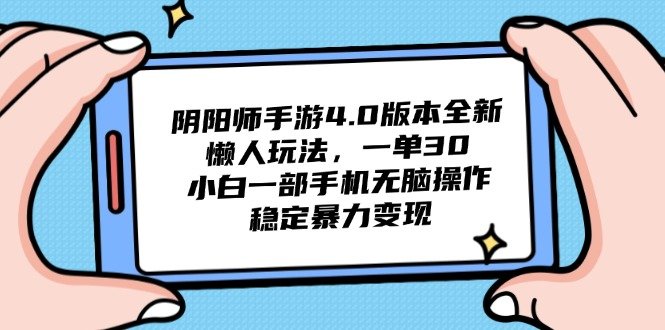 阴阳师手游4.0版本全新懒人玩法，一单30，小白一部手机无脑操作，稳定…