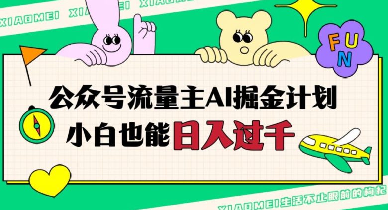 公众号流量主AI掘金计划，日入四位数，小白无脑入局【揭秘】(揭秘公众号流量主AI掘金计划小白也能日入四位数)