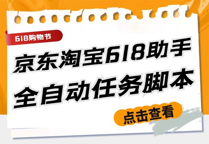 最新618京东淘宝全民拆快递全自动任务助手,一键完成任务【软件+操作教程】(618京东淘宝全民拆快递全自动任务助手,一键完成任务,让你轻松赚取红包) 最新618京东淘宝全民拆快递全自动任务助手,一键完成任务【软件+操作教程】(618京东淘宝全民拆快递全自动任务助手,一键完成任务,让你轻松赚取红包)