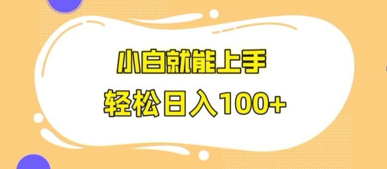 快手极速版无脑玩法,小白就能上手,日入100+ 快手极速版无脑玩法,小白就能上手,日入100+