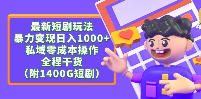 最新短剧玩法,暴力变现日入1000+私域零成本操作,全程干货(附1400G短剧) 最新短剧玩法,暴力变现日入1000+私域零成本操作,全程干货(附1400G短剧)