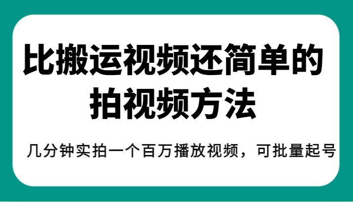 揭秘！比搬运视频还简单的拍视频方法，几分钟实拍一个百万播放视频，可批量起号(揭秘简单拍视频方法，轻松实现百万播放视频的批量起号与变现)